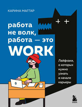  книга Работа не волк, работа — это work. Лайфхаки, о которых нужно узнать в начале карьеры