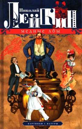  книга Медные лбы. Картинки с натуры