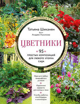  книга Цветники. 95 простых композиций для любого уголка сада (новое оформление)