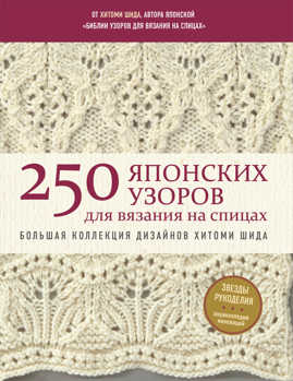  книга 250 японских узоров для вязания на спицах. Большая коллекция дизайнов Хитоми Шида. Библия вязания на спицах (мягкая обложка)