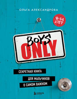  книга Boys Only. Секретная книга для мальчиков о самом важном (нов. оформление)
