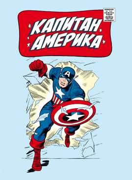  книга Классика Marvel. Капитан Америка