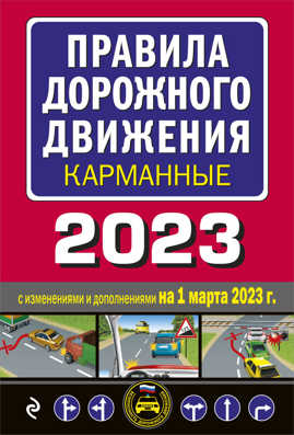  книга Правила дорожного движения карманные (редакция с изм. на 1 марта 2023 года)