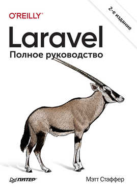  книга Laravel. Полное руководство. 2-е издание