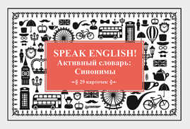  книга Speak English! Активный словарь: Синонимы_29 карточек