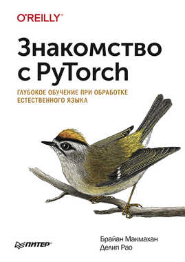  книга Знакомство с PyTorch: глубокое обучение при обработке естественного языка