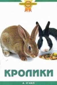  книга Кролики