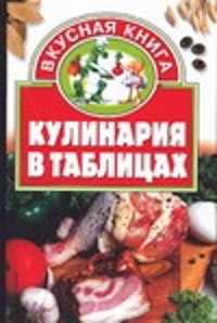  книга Кулинария в таблицах