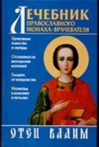  книга Лечебник православного монаха-врачевателя