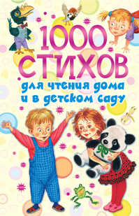  книга 1000 стихов для чтения дома и в детском саду
