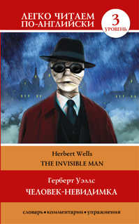  книга Человек-невидимка=The invisible man
