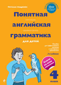  книга Понятная английская грамматика для детей. 4 класс. 2-е издание