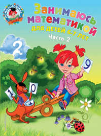  книга Занимаюсь математикой: для детей 6-7 лет. Ч. 2