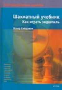  книга Шахматный учебник. Как играть эндшпиль