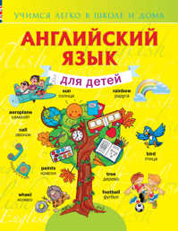  книга Английский язык для детей