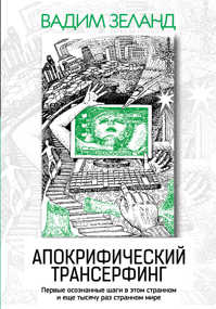  книга Апокрифический Трансерфинг. 3-е изд., испр. и доп.