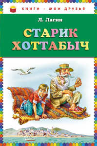  книга Старик Хоттабыч (ст. изд.)