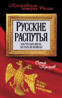  книга Русские распутья, или Что быть могло, но стать не возмогло