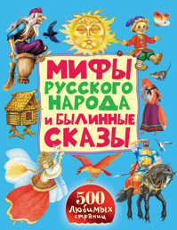  книга Мифы русского народа и былинные сказы