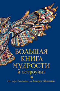  книга Большая книга мудрости и остроумия