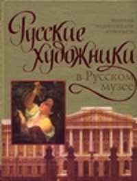  книга Русские художники в Русском музее