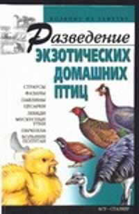  книга Разведение экзотических домашних птиц