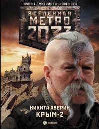 книга Метро 2033: Крым 2. Остров Головорезов