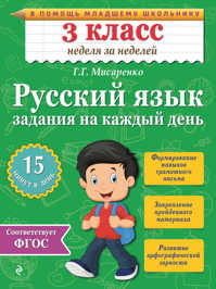  книга Русский язык. 3 класс. Задания на каждый день