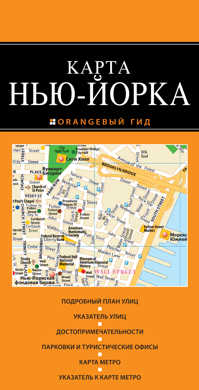  книга Нью-Йорк: карта. 2-е изд., испр. и доп.
