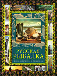  книга Русская рыбалка