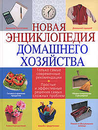  книга Новая энциклопедия домашнего хозяйства