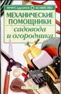  книга Механические помощники садовода и огородника