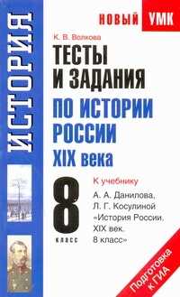  книга Тесты и задания по истории России XIX века для подготовки к ГИА