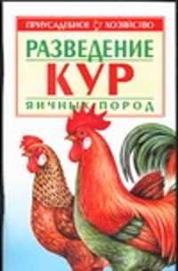  книга Разведение кур яичных пород