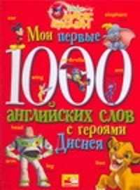  книга Мои первые 1000 английских слов с героями Диснея