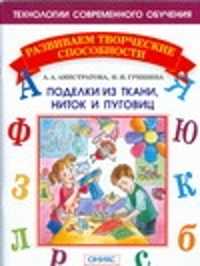  книга Поделки из ткани, ниток и пуговиц