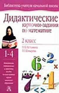  книга Дидактические карточки-задания по математике. 2 класс