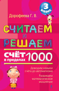  книга Считаем и решаем: счет в пределах 1000: 3 класс