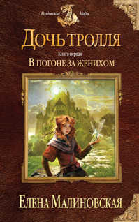  книга Дочь тролля. Книга первая. В погоне за женихом