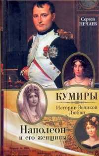  книга Наполеон и его женщины
