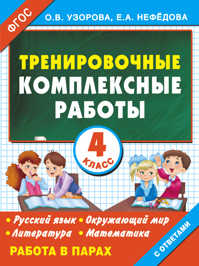  книга Тренировочные комплексные работы в начальной школе. 4 класс