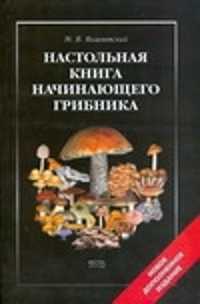  книга Настольная книга начинающего грибника