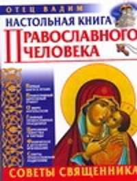  книга Настольная книга православного человека. Советы священника