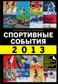  книга Спортивные события 2013