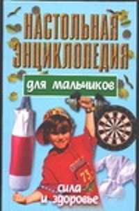  книга Настольная энциклопедия для мальчиков: Сила и здоровье