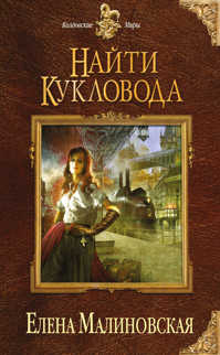  книга Найти кукловода