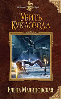  книга Убить кукловода