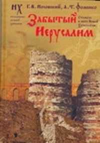  книга Забытый Иерусалим. Стамбул в свете новой хронологии