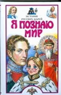  книга История русских царей