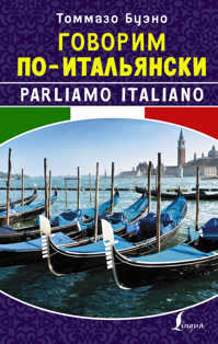  книга Говорим по-итальянски